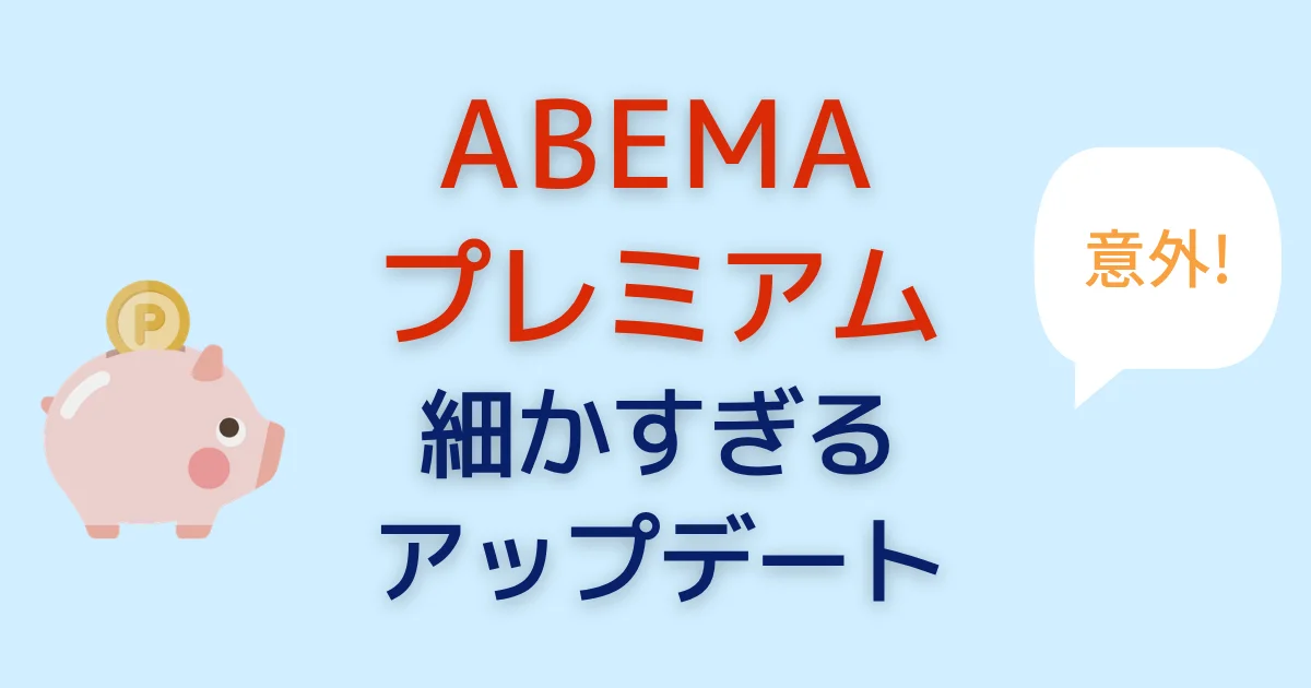 ABEMAプレミアム細かすぎるアップデート！意外と知らない最新事情