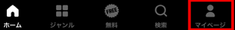 ABEMAアプリのフッター。ホーム、ジャンル、無料、検索、マイページと表示されている。