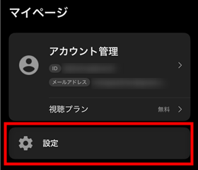 ABEMAアプリのマイページ