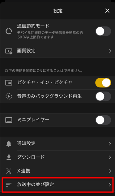 ABEMAアプリの設定