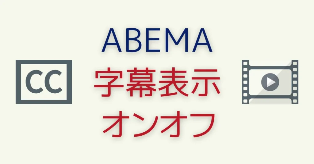 字幕表示を切り替える