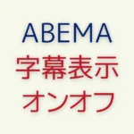 ABEMAで字幕を表示する方法！対象外の視聴方法とは
