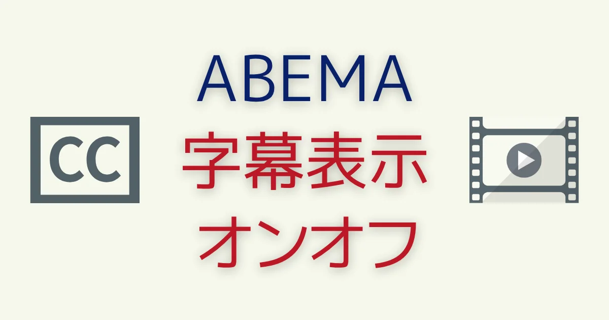 ABEMAで字幕を表示する方法！対象外の視聴方法とは