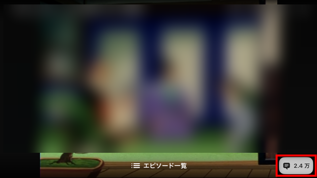 ABEMAのコメントボタン