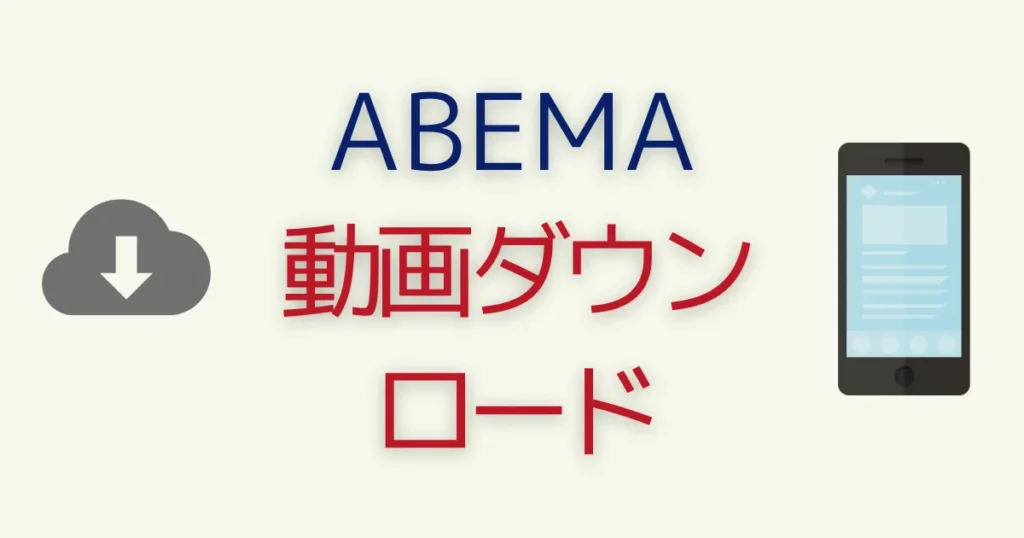 動画ダウンロードの使い方