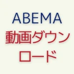 オフライン失敗！ABEMAダウンロード動画の正しい視聴方法