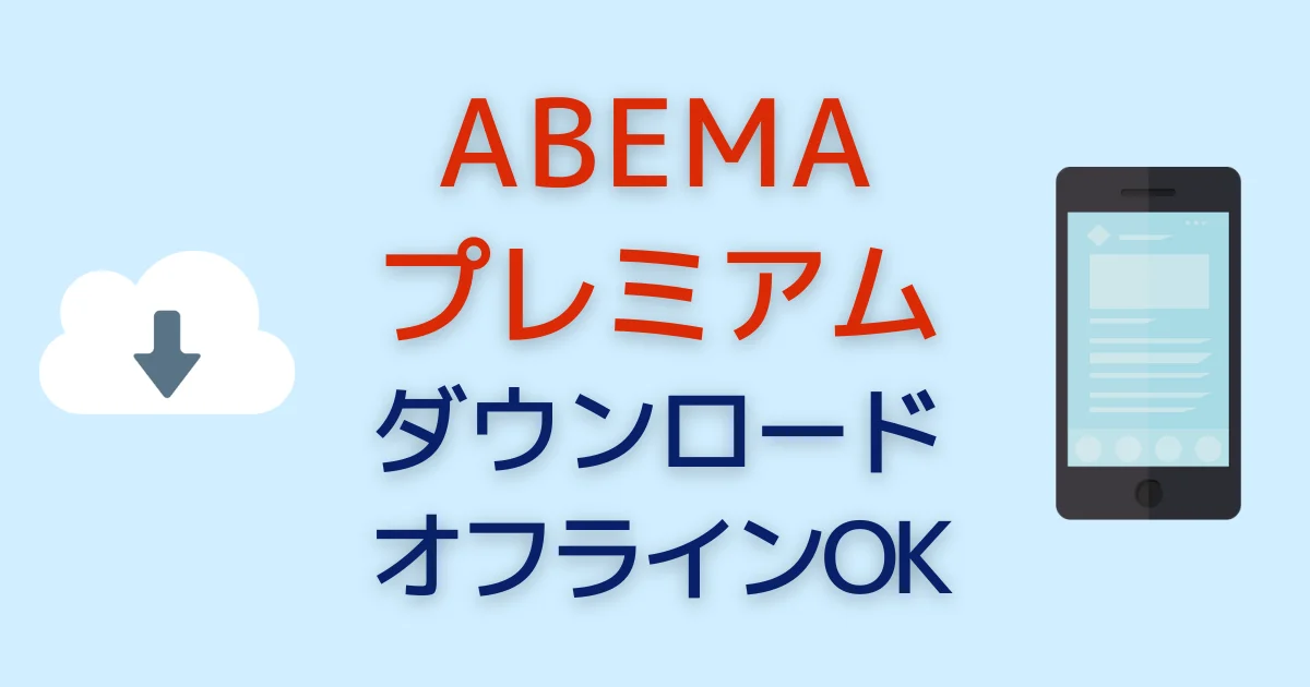 ABEMAの動画をダウンロードしてオフラインで視聴する方法