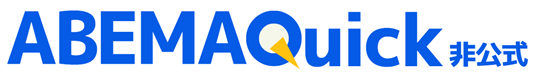 ABEMAQuick