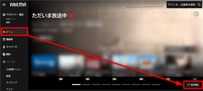 ABEMAブラウザ版のホーム画面
