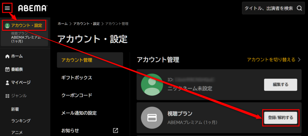視聴プランの「登録/解約する」ボタン