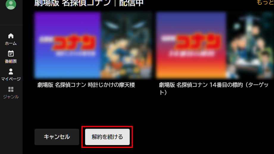 解約を続けるボタン