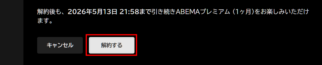 解約するボタン