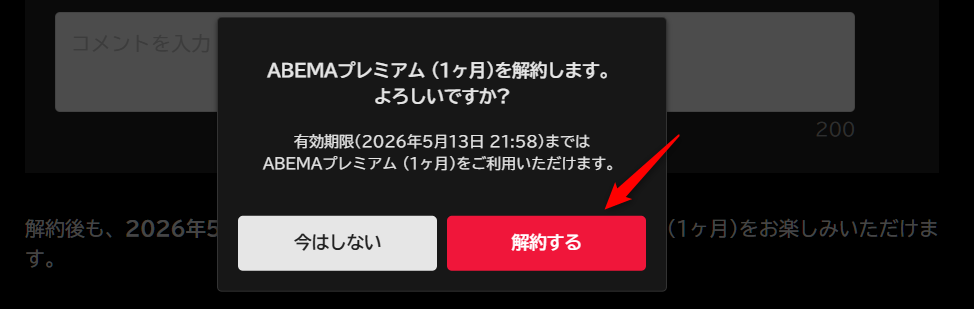 解約するボタン