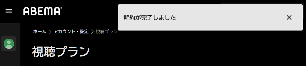 解約完了