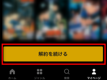 解約を続けるボタン