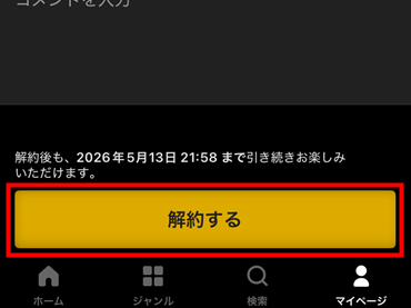 解約するボタン