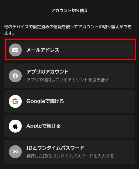 アカウント切り替え