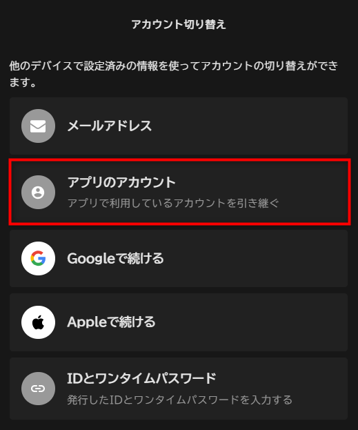 アカウント切り替え