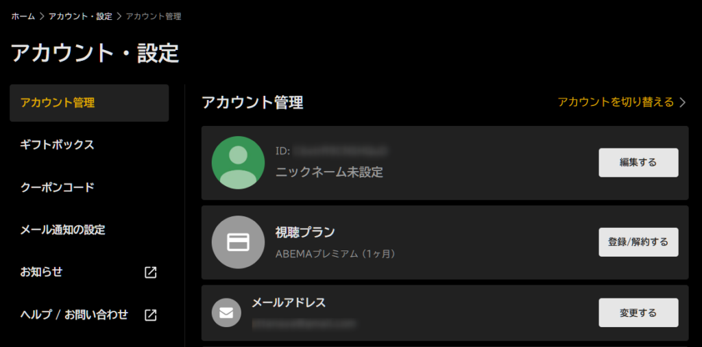 アカウント管理