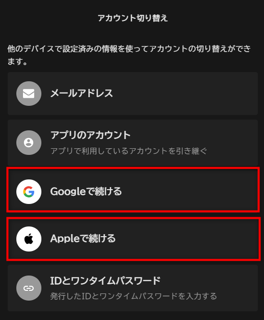 アカウントの切り替え